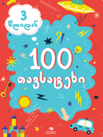 100 თავსატეხი (3 წლიდან)
