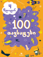 100 თავსატეხი (4 წლიდან)