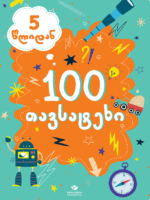 100 თავსატეხი (5 წლიდან)