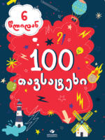 100 თავსატეხი (6 წლიდან)