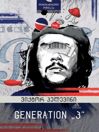 Generation „პ“
