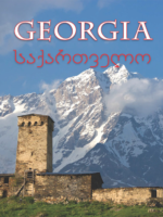 საქართველო | Georgia
