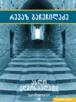 ახლო აღმოსავლეთი - გეოპოლიტიკა ტ.2