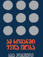 ამ რომანში ყველა კვდება
