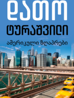 ამერიკული ზღაპრები