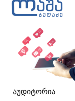 აუდიტორია