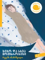 ბიბო და სხვა მოთხრობები