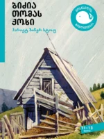 ბიძია თომას ქოხი