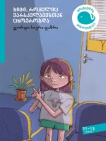 ბიჭი, რომელიც ვარსკვლავებთან ცხოვრობდა