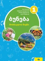 ბუნება 1 - მოსწავლის წიგნი
