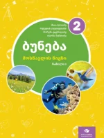 ბუნება 2 - მოსწავლის წიგნი (ნაწილი 1)