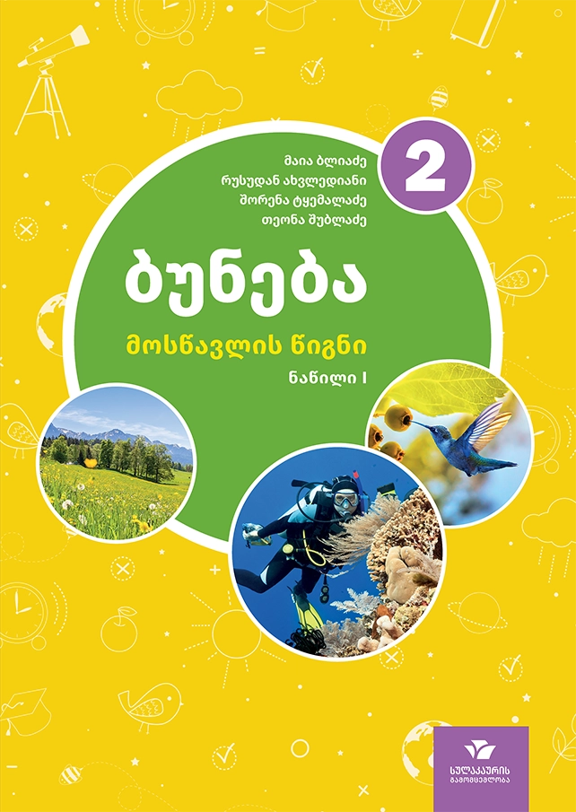 ბუნება 2 – მოსწავლის წიგნი (ნაწილი 1)