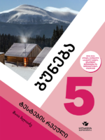 ბუნება 5 (ტესტების რვეული)