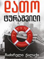 ჩაძირული ქალაქი