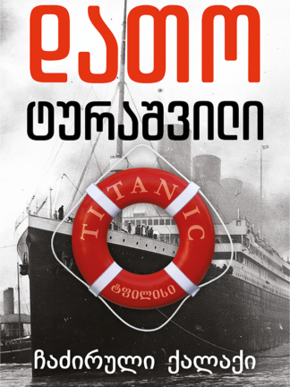 ჩაძირული ქალაქი