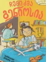 ჩემი ძმა გენიოსია
