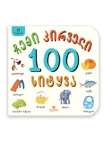 ჩემი პირველი 100 სიტყვა