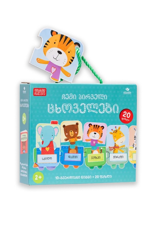 ჩემი პირველი ცხოველები