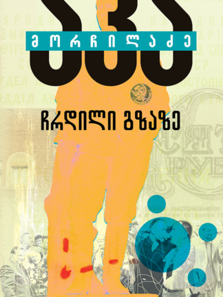 ჩრდილი გზაზე