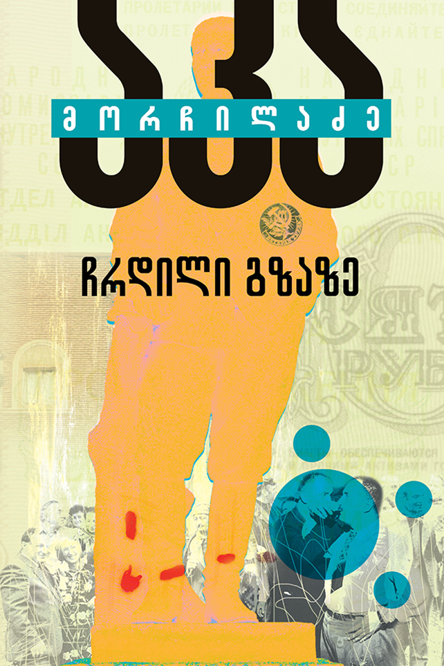 ჩრდილი გზაზე