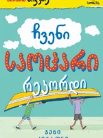 ჩვენი საოცარი რეკორდი
