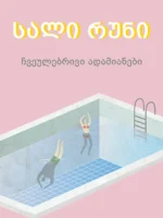 ჩვეულებრივი ადამიანები