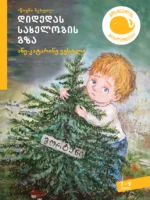 დიდედას სახელობის გზა (წიგნი V)
