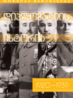 დიპლომატიის ისტორია (1920-1939)