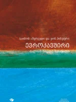 ევროკავშირი - ძალიან მოკლე შესავალი