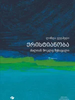 ქრისტიანობა - ძალიან მოკლე შესავალი