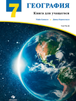 География 7 Часть 2 (Книга для учащегося)