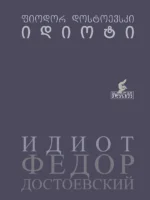 იდიოტი