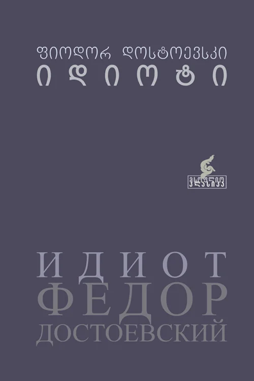 იდიოტი