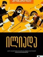 ილიადა