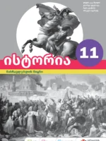 ისტორია 11 - მასწავლებლის წიგნი