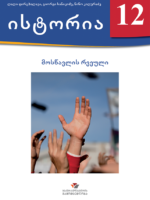 ისტორია 12 - მოსწავლის რვეული