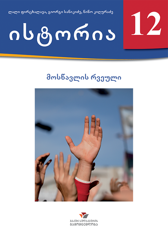 ისტორია 12 – მოსწავლის რვეული