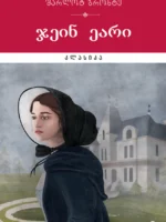 ჯეინ ეარი