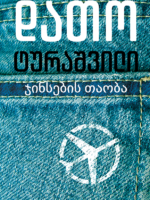 ჯინსების თაობა