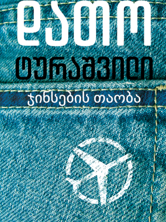 ჯინსების თაობა