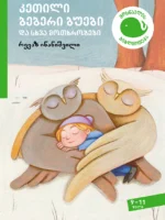 კეთილი ბებერი ბუები და სხვა მოთხრობები