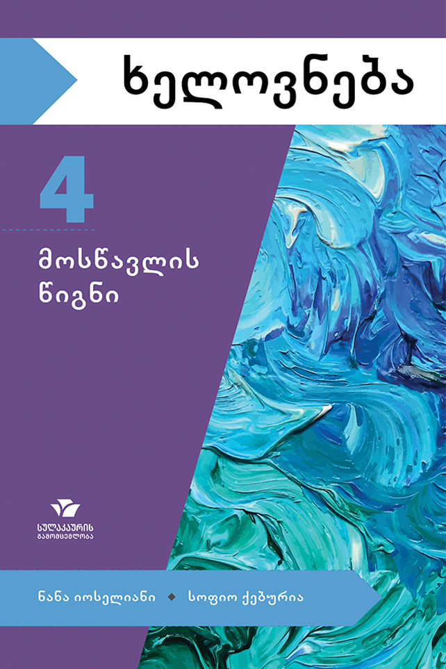 ხელოვნება 4 – მოსწავლის წიგნი