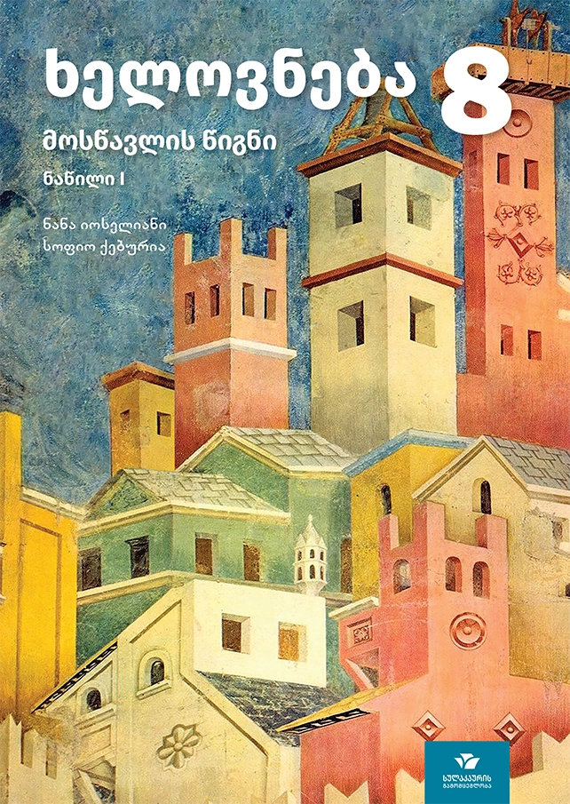 ხელოვნება 8 – მოსწავლის წიგნი (ნაწილი 1)