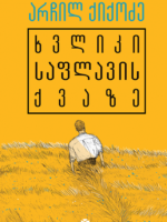 ხვლიკი საფლავის ქვაზე