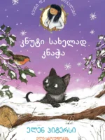 კნუტი, სახელად კნაჭა