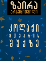 კოლაჟი მთვარის შუქზე