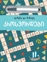 კროსვორდები (დაწერე და წაშალე)