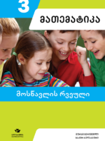 მათემატიკა 3 - მოსწავლის რვეული