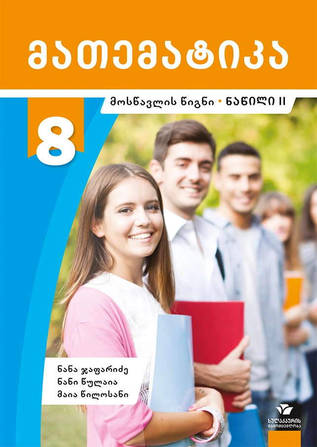 მათემატიკა 8 – მოსწავლის წიგნი, ნაწილი 2