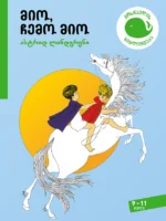 მიო, ჩემო მიო